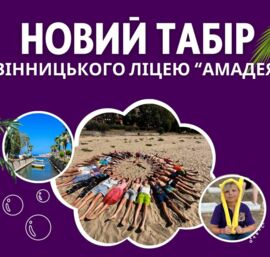 Літній табір у Туреччині від ліцею «Амадея»! Подаруйте своїй дитині відпочинок мрії!